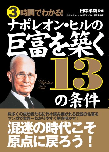 Amazon.co.jp: ナポレオン・ヒル財団 アジア/太平洋本部: 本